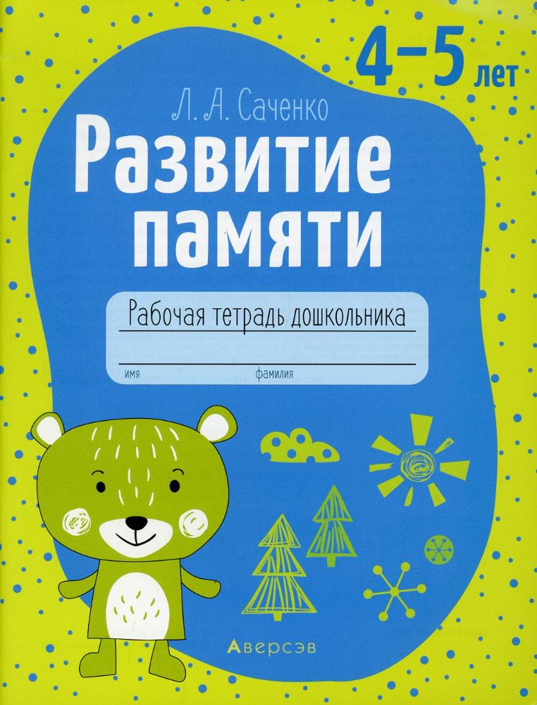 Развитие памяти. 4-5 лет. Рабочая тетрадь дошкольников