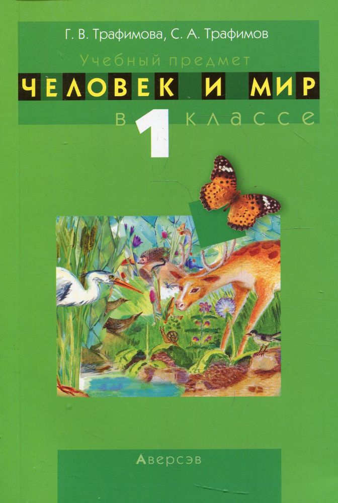 Человек и мир. 1 кл. Учебно-методическое пособие для учителей