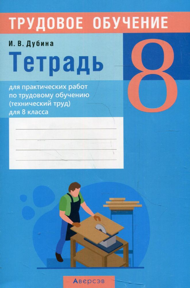 Трудовое обучение (технический труд). 8 кл. Тетрадь для практических работ