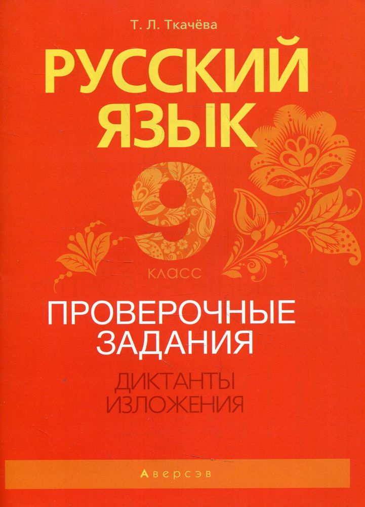 Русский язык.  9 кл. Проверочные задания. Диктанты. Изложения