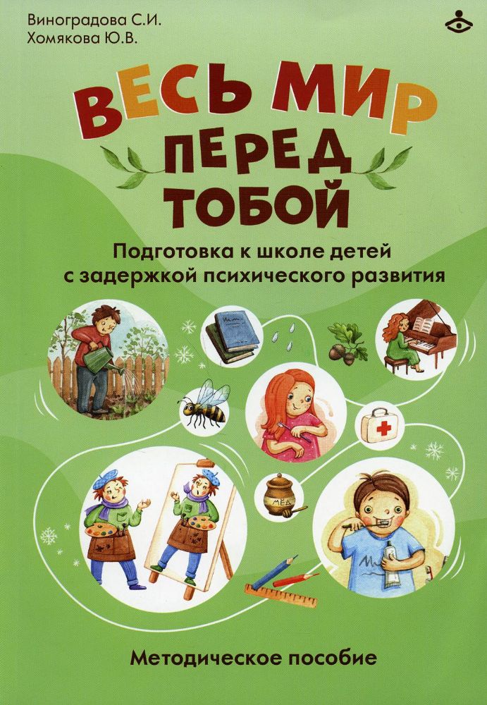 Весь мир перед тобой. Подготовка к школе детей с задержкой психического развития. Методическое пособие