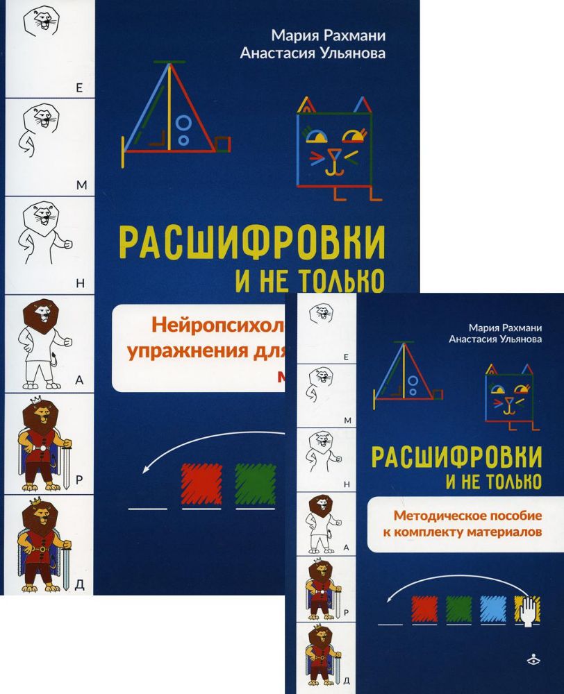 Расшифровки и не только. Нейропсихологические упражнения для развития мышления