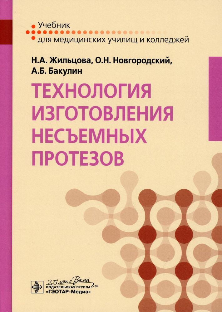 Технология изготовления несъемных протезов: Учебник