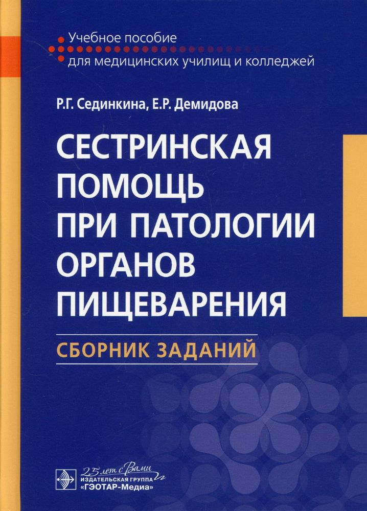 Сестринская помощь при патологии органов пищеварения. Сборник заданий: Учебное пособие