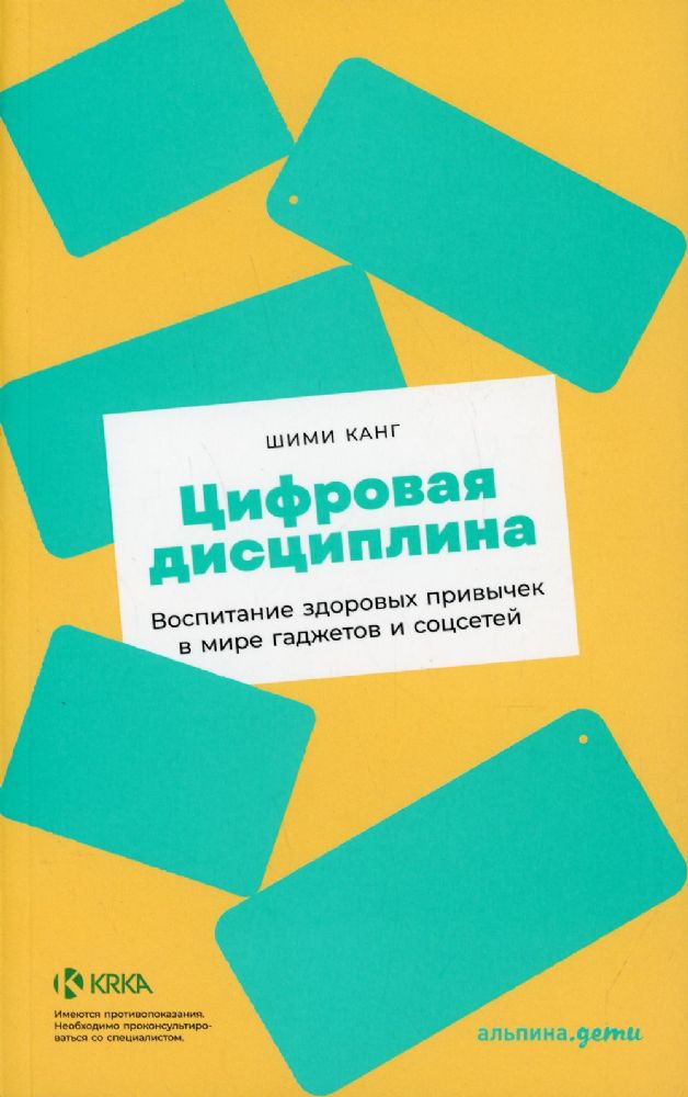 Цифровая дисциплина: Воспитание здоровых привычек в мире гаджетов и соцсетей