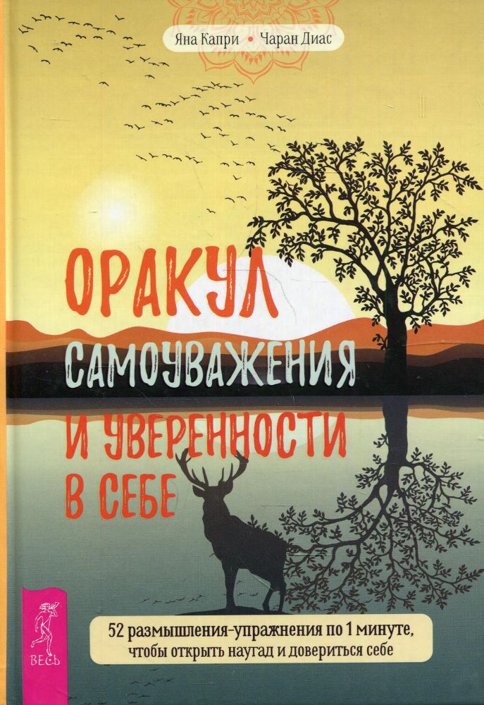 Оракул самоуважения и уверенности в себе. 52 размышления-упражнения ПО 1 минуте, чтобы открыть наугад и довериться себе