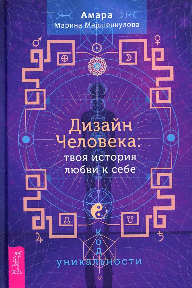 Дизайн Человека: твоя история любви к себе. Код уникальности