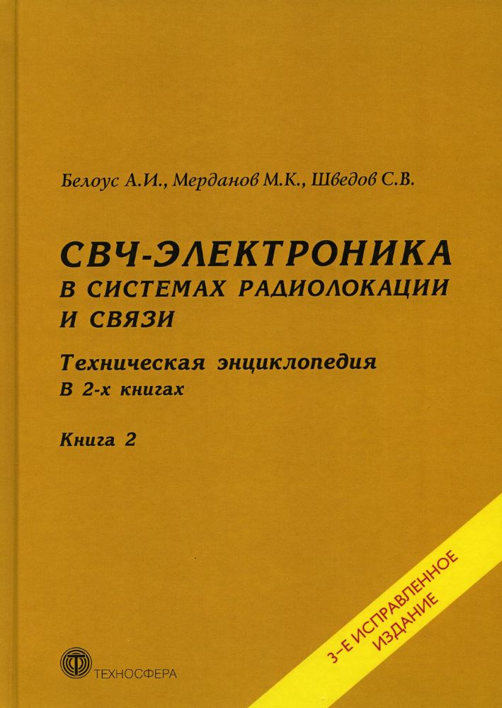 СВЧ - электроника в системах радиолокации и связи. Техническая энциклопедия. В 2 кн. Кн. 2. 3-е изд., испр