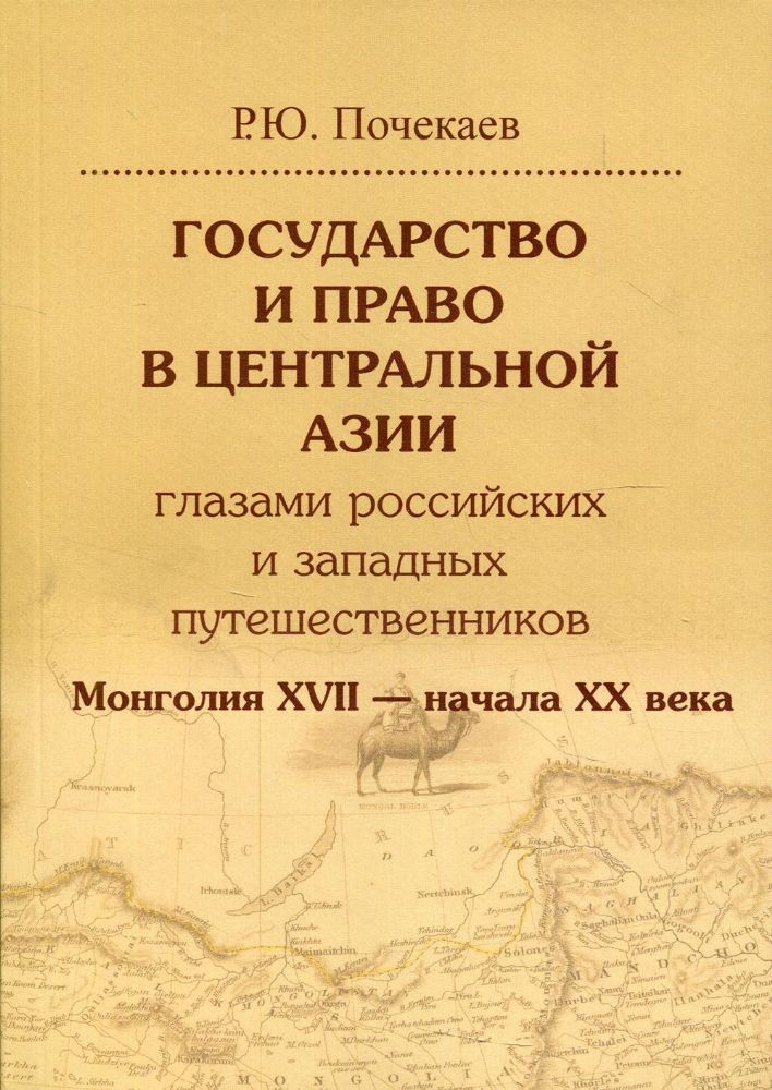 Государство и право в Центральной Азии глазами российских и западных путешественников. Монголия XVII — начала XX века