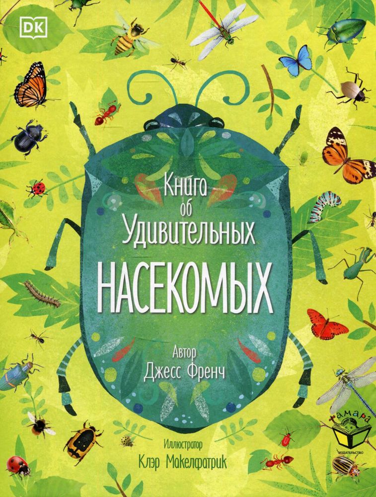 Книга об удивительных насекомых