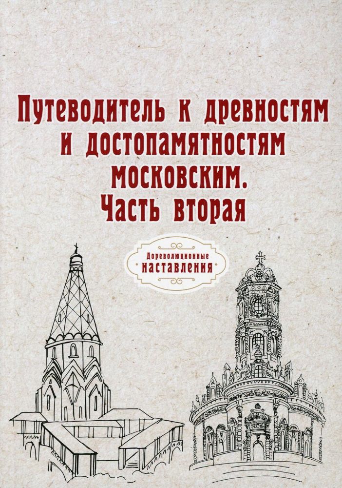 Путеводитель к древностям и достопамятностям московским. Ч. 2. (репринтное изд.)