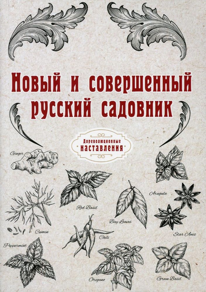 Новый и совершенный русский садовник (репринтное изд.)