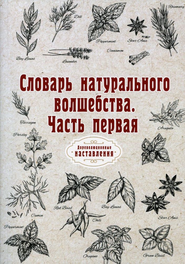 Словарь натурального волшебства. Часть первая