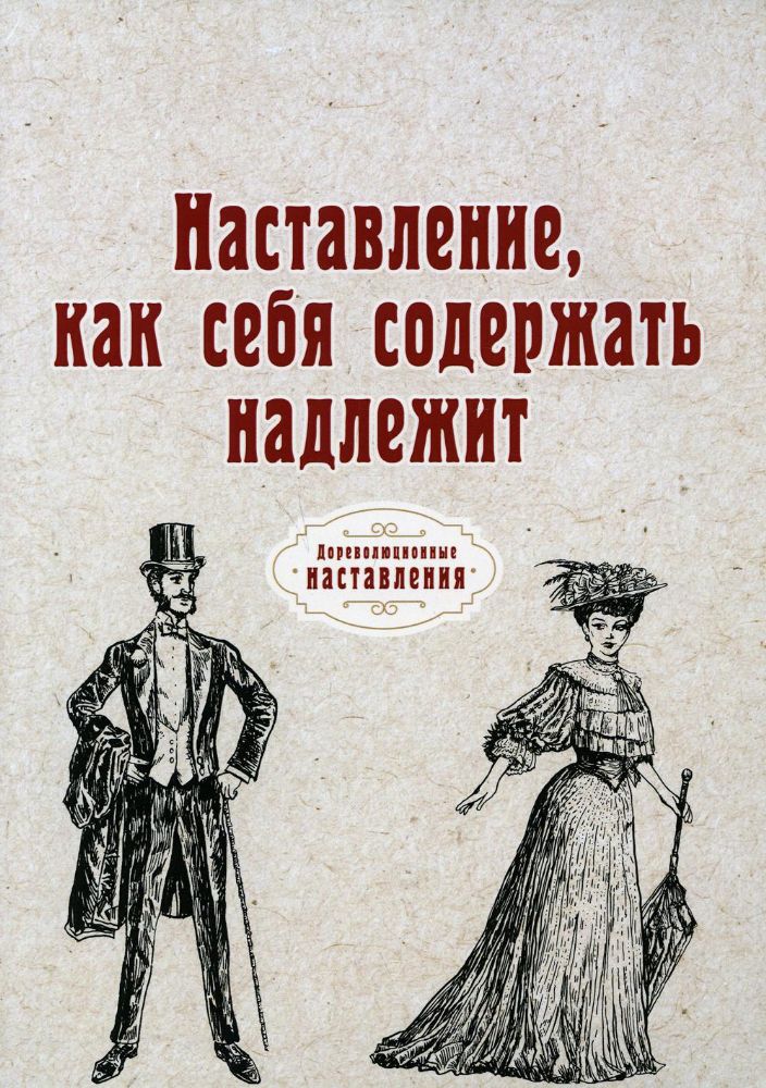 Наставление, как себя содержать надлежит (репринтное изд.)