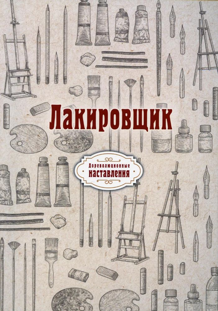 Лакировщик (репринтное изд.)