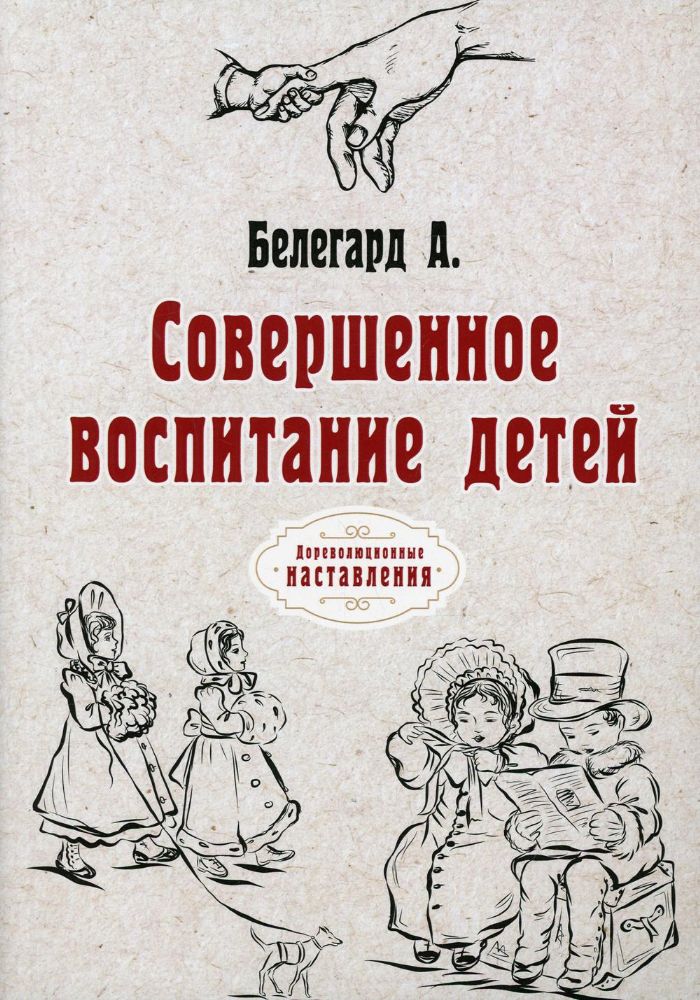 Совершенное воспитание детей (репринтное изд.)