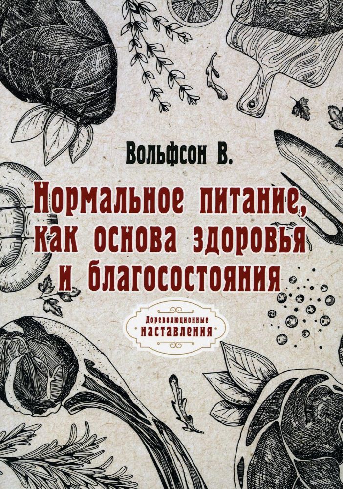 Нормальное питание, как основа здоровья и благосостояния (репринтное изд.)