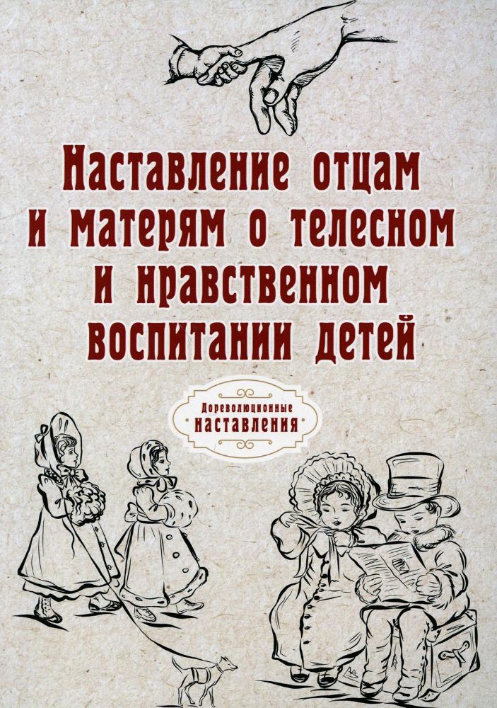 Наставление отцам и матерям о телесном и нравственном воспитании детей (репринтное изд.)