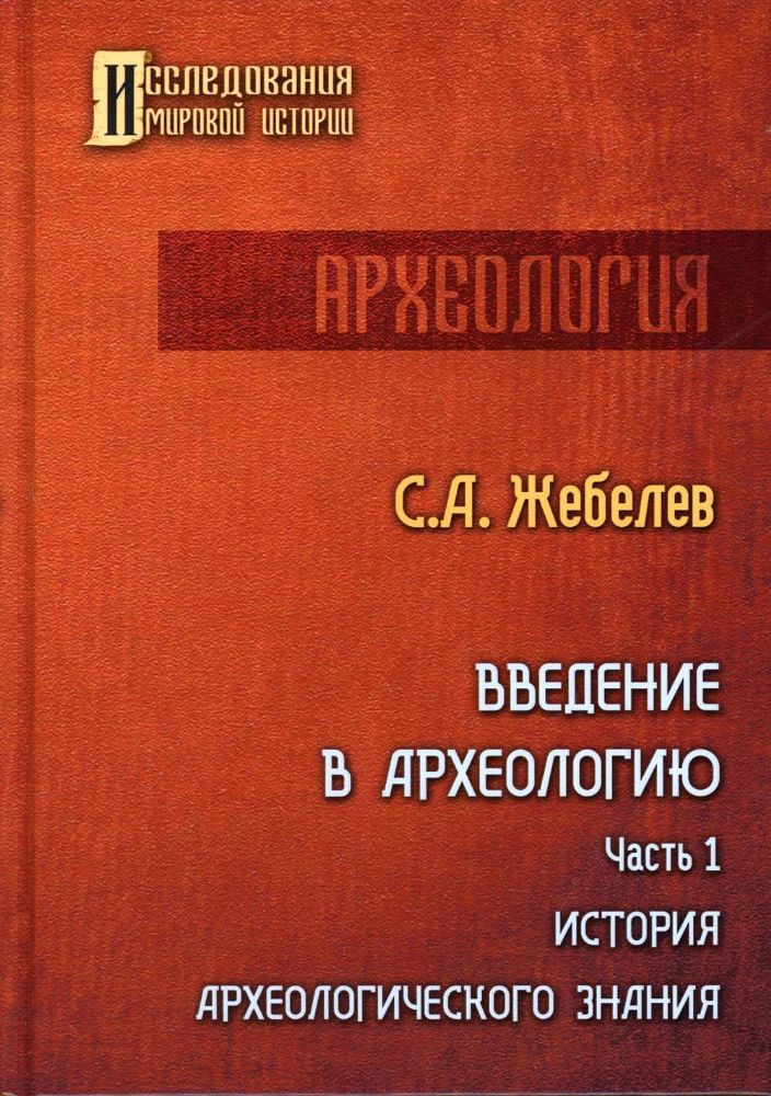 Введение в археологию. Ч. 1