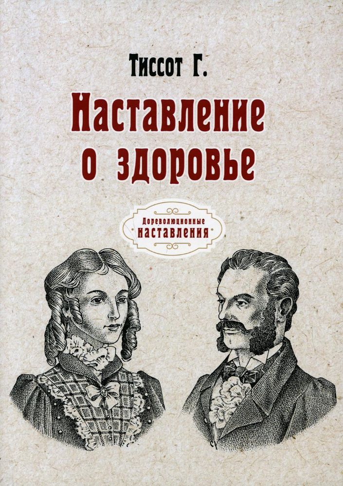 Наставление о здоровье (репринтное изд.)