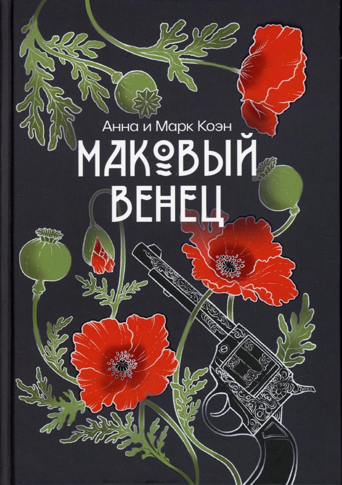 Маковый венец. Т. 3