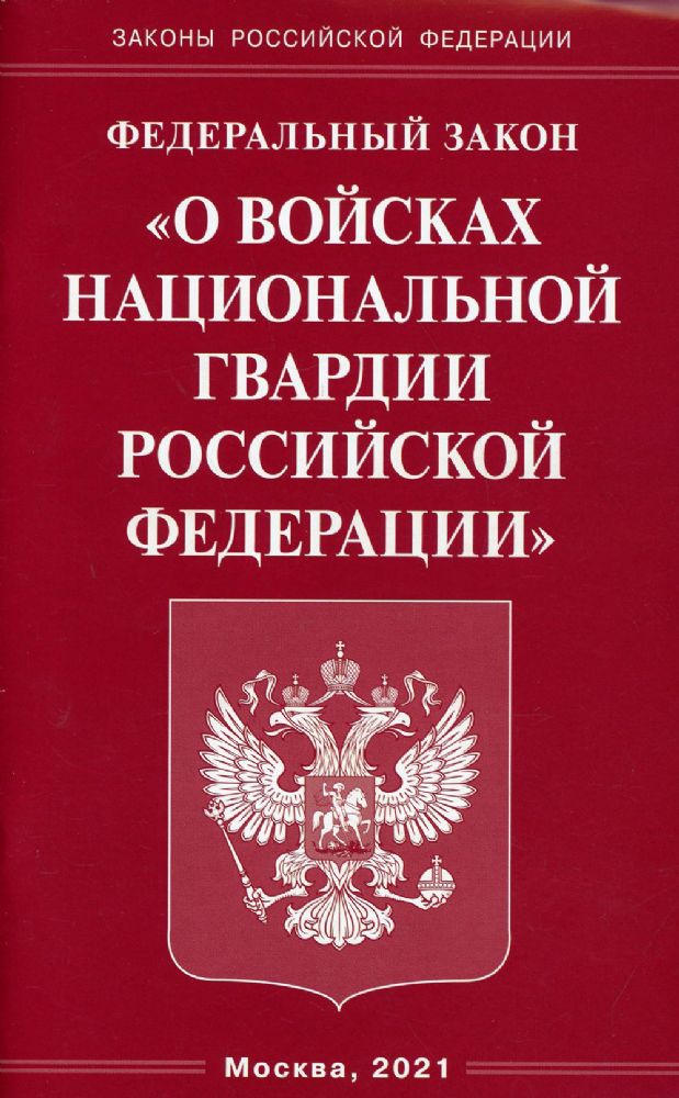 ФЗ О войсках национальной гвардии РФ