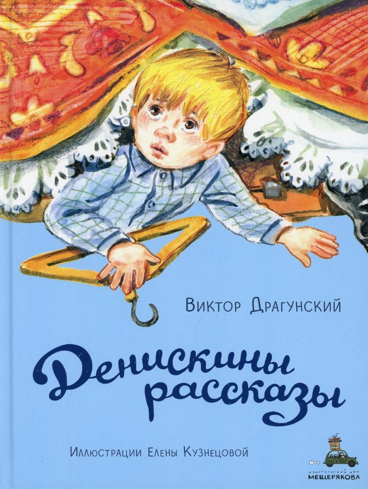 Денискины рассказы: рассказы