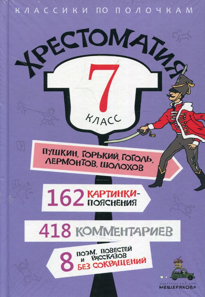 Хрестоматия. 7 кл