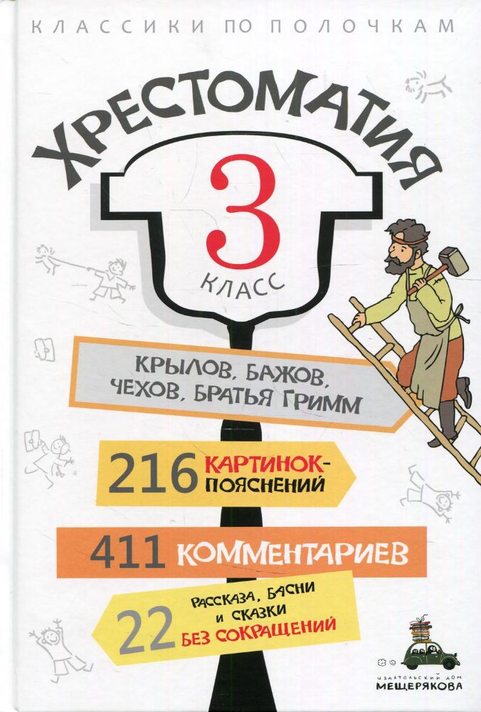 Хрестоматия. 3 кл