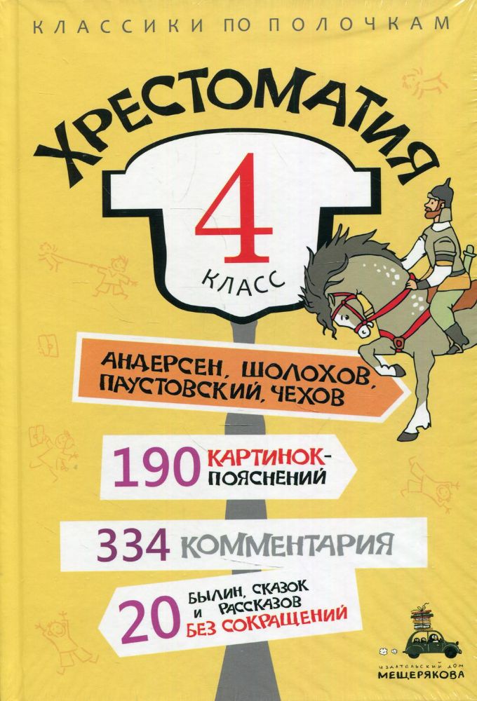 Хрестоматия. 4 кл