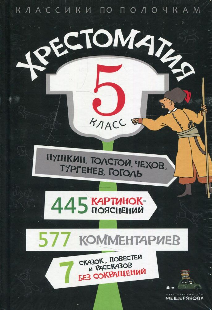 Хрестоматия. 5 кл