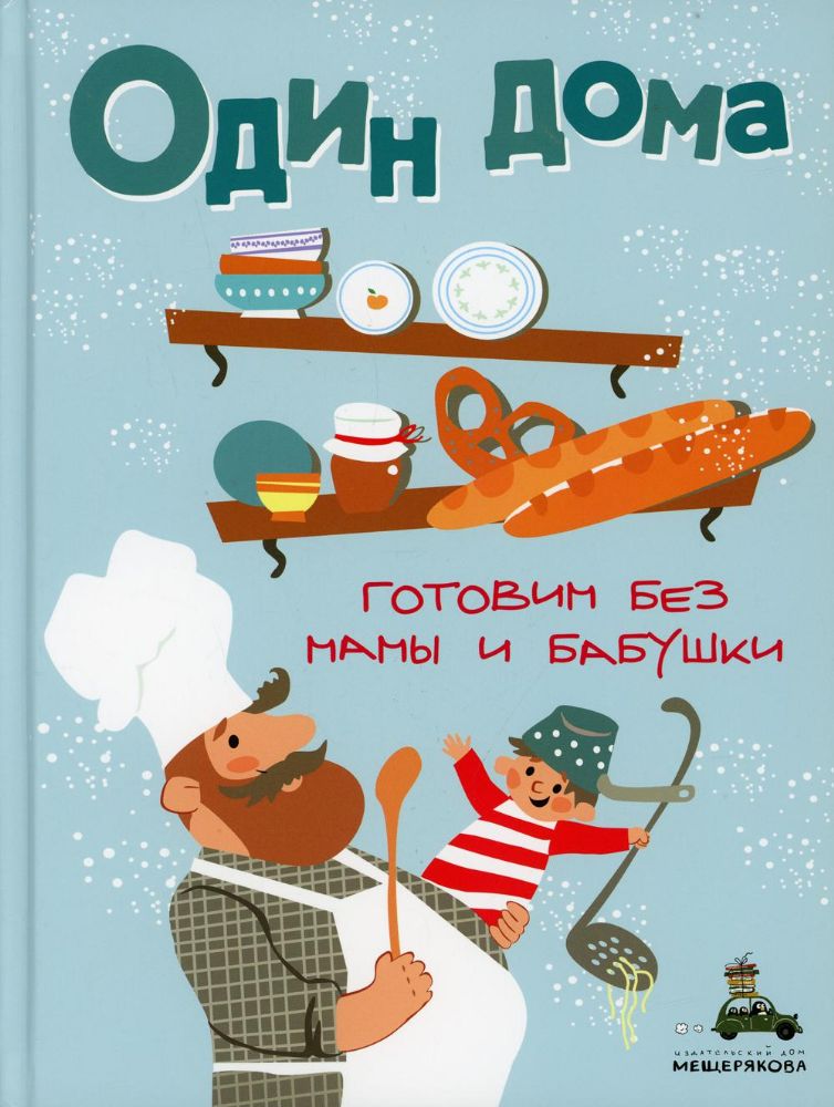 Один дома. Готовим без мамы и бабушки: кулинарная книга