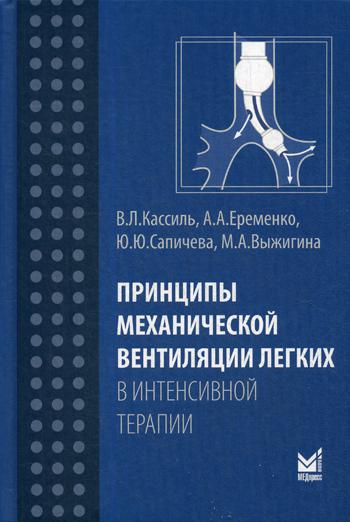 Принципы механической вентиляции легких в интенсивной терапии