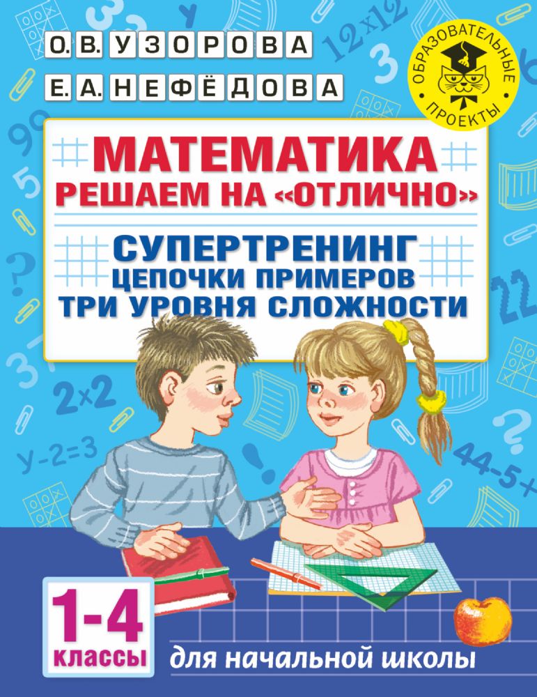 Математика. Решаем на отлично. Супертренинг. Цепочки примеров. Три уровня сложности. 1-4 классы