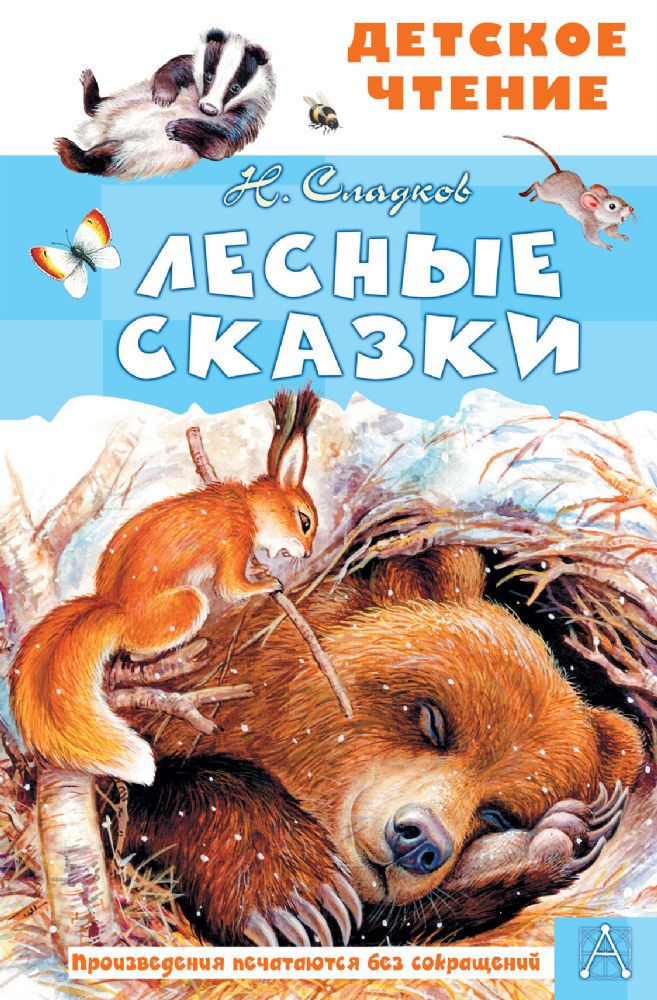 Лесные сказки