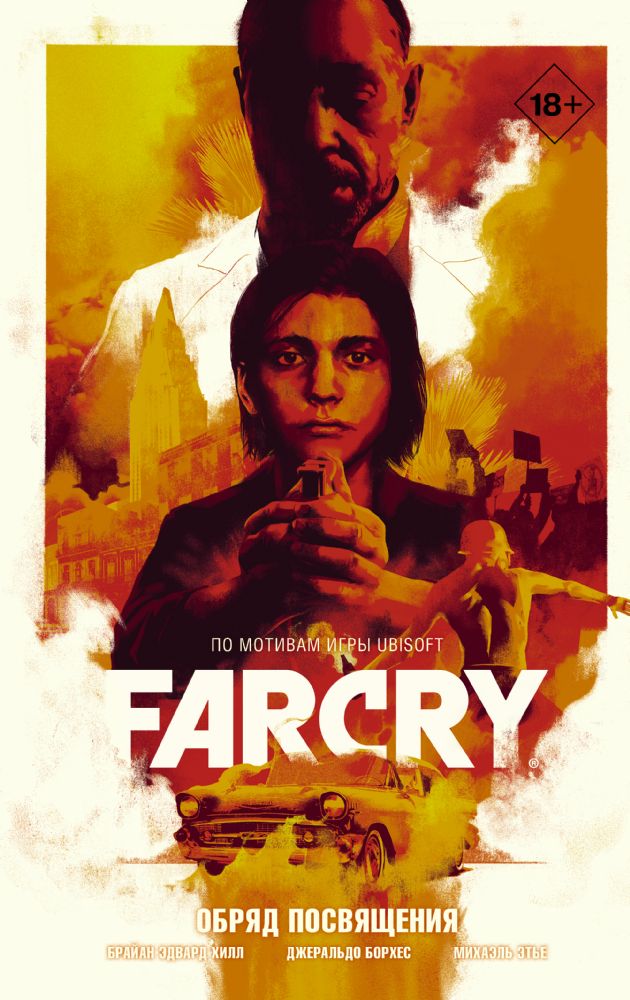 Far Cry. Обряд посвящения