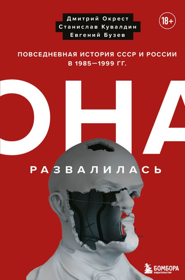 Она развалилась. Повседневная история СССР и России в 1985-1999 гг.