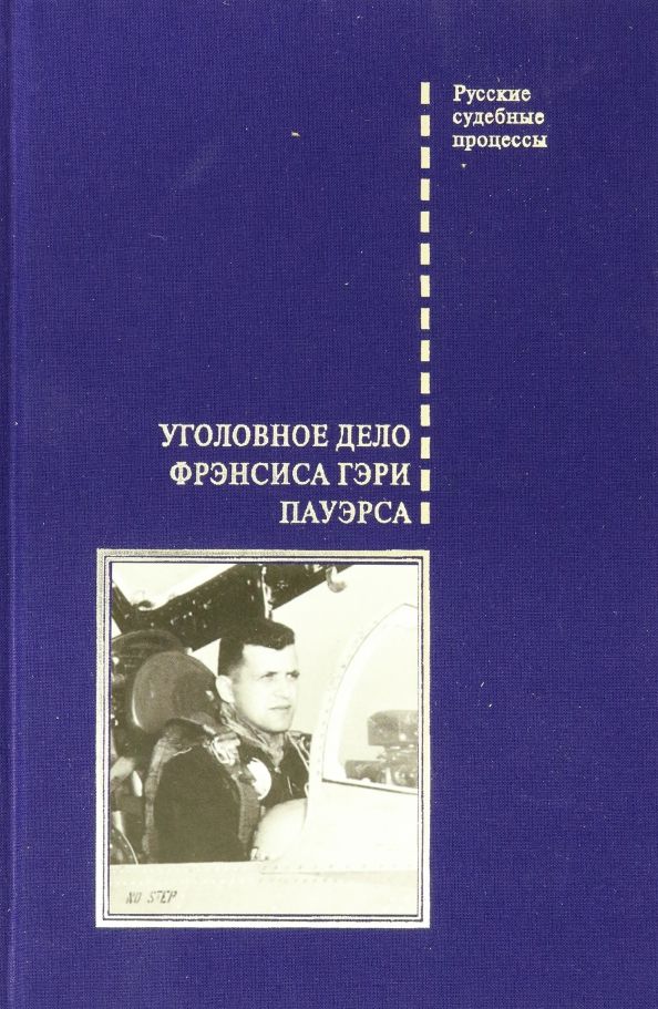 Уголовное дело Фрэнсиса Гэри Пауэрса