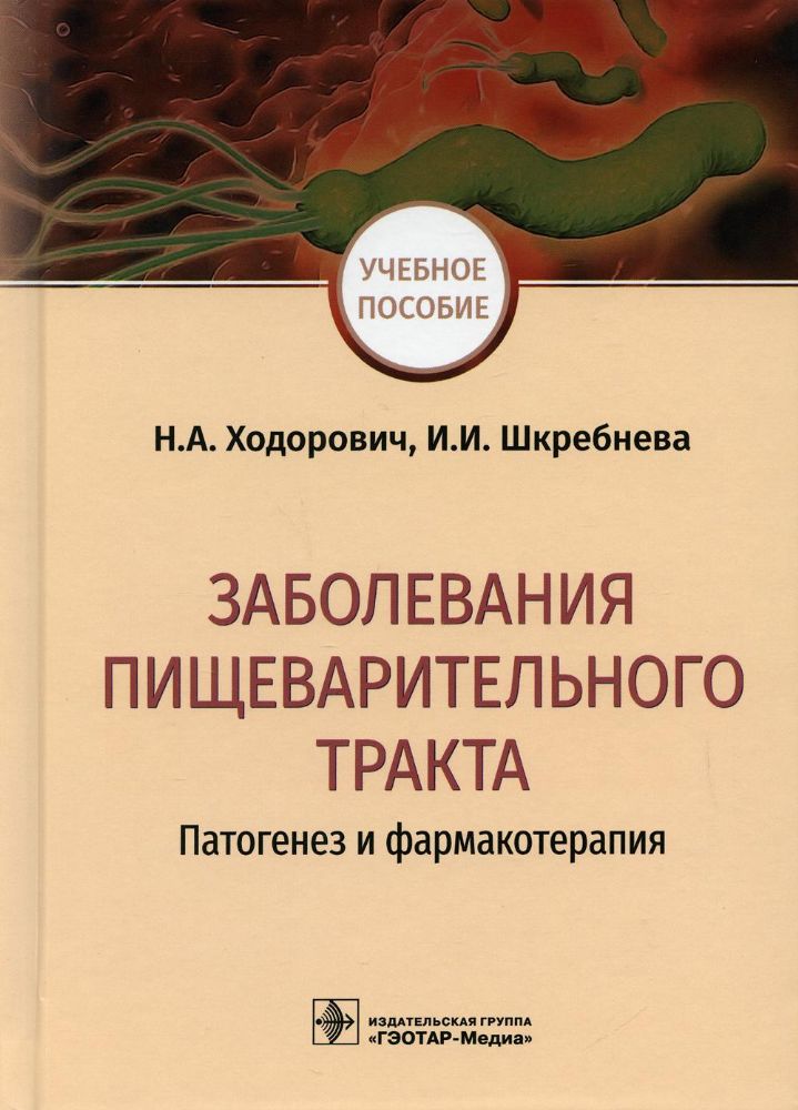 Заболевания пищеварительного тракта.Потогенез и фармакотерапия