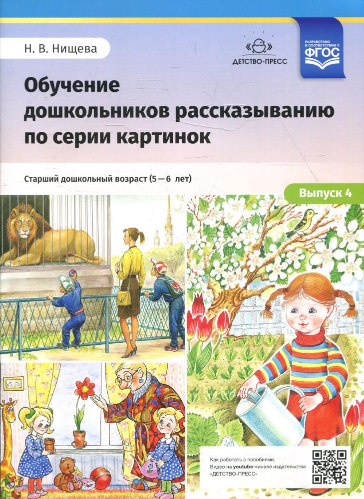 Обучение дошкольников 5-6л рассказыванию по серии картинок.Вып.4.Ст.дошк.возр.(Ф