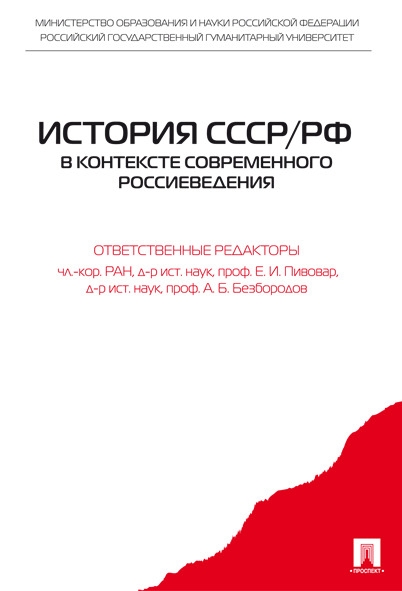 История СССР/РФ в контексте современного россиеведения