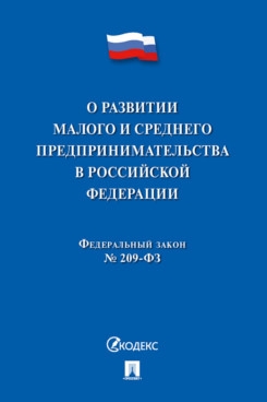 О развитии малого и среднего предпринимательства в РФ