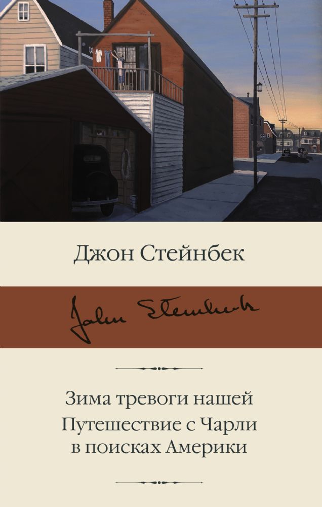 Зима тревоги нашей. Путешествие с Чарли в поисках Америки