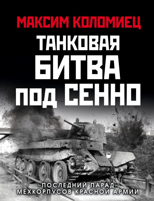 Танковая битва под Сенно. Последний парад мехкорпусов Красной Армии