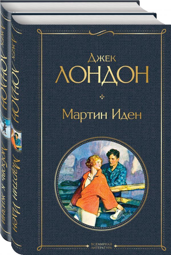 Самые известные произведения Дж. Лондона: роман и рассказы (комплект из 2-х книг Мартин Иден и Любовь к жизни)