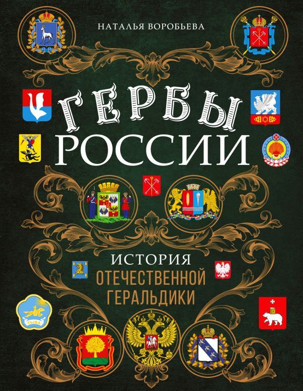 Гербы России. История отечественной геральдики