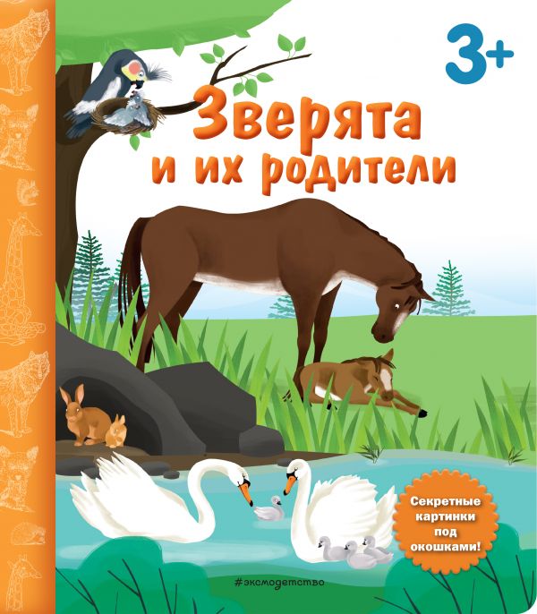 Зверята и их родители. Книга с секретными картинками