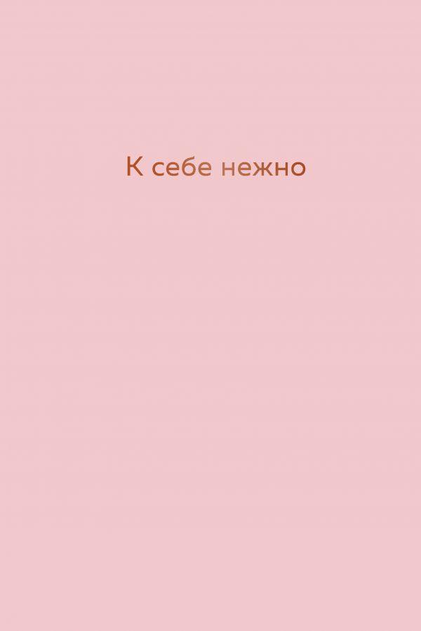 К себе нежно. Ежедневник