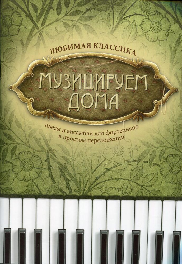 Музицируем дома: любимая классика: пьесы и ансамбли для фортепиано в простом переложении. 9-е изд