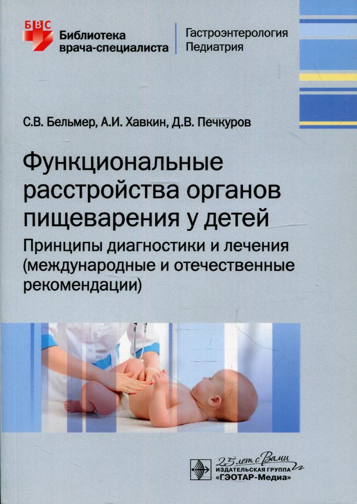 Функциональные расстройства органов пищеварения у детей. Принципы диагностики и лечения (международные и отечественные рекомендации)